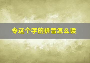 令这个字的拼音怎么读