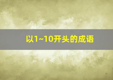 以1~10开头的成语