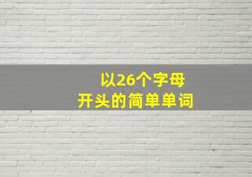 以26个字母开头的简单单词