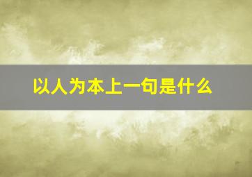 以人为本上一句是什么