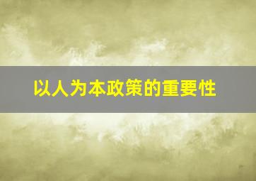 以人为本政策的重要性