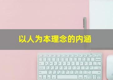 以人为本理念的内涵