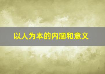 以人为本的内涵和意义