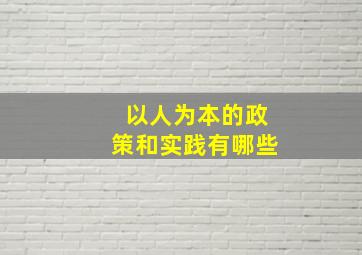 以人为本的政策和实践有哪些