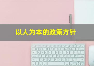 以人为本的政策方针