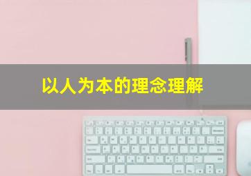 以人为本的理念理解