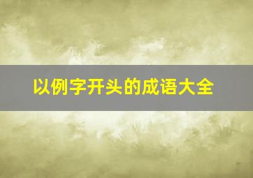 以例字开头的成语大全