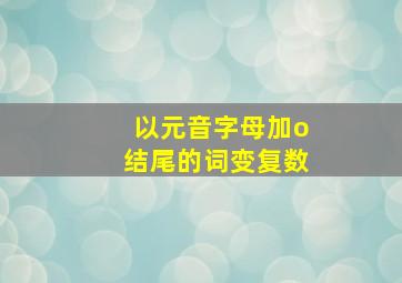 以元音字母加o结尾的词变复数