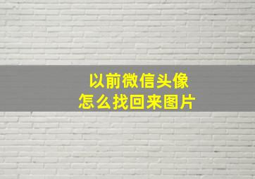 以前微信头像怎么找回来图片