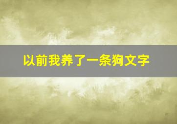 以前我养了一条狗文字