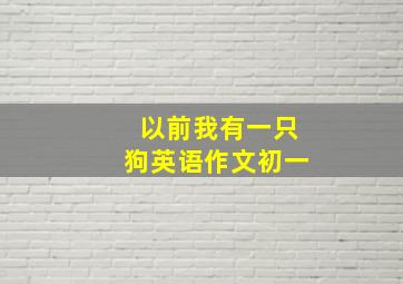 以前我有一只狗英语作文初一