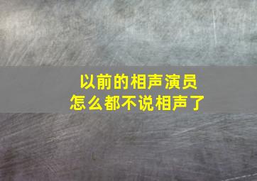 以前的相声演员怎么都不说相声了