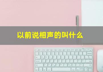 以前说相声的叫什么