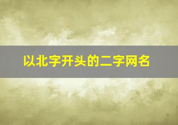 以北字开头的二字网名