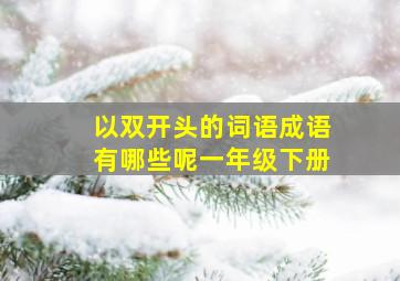 以双开头的词语成语有哪些呢一年级下册