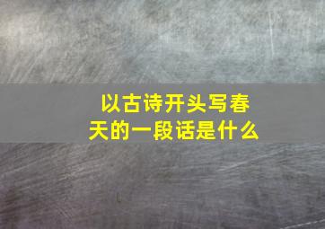 以古诗开头写春天的一段话是什么