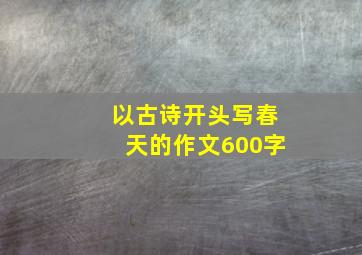 以古诗开头写春天的作文600字