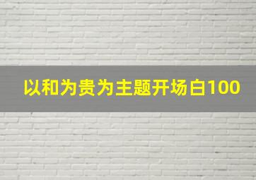 以和为贵为主题开场白100