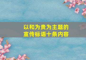 以和为贵为主题的宣传标语十条内容