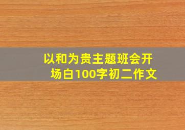 以和为贵主题班会开场白100字初二作文