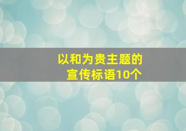 以和为贵主题的宣传标语10个