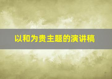 以和为贵主题的演讲稿