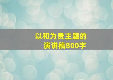 以和为贵主题的演讲稿800字