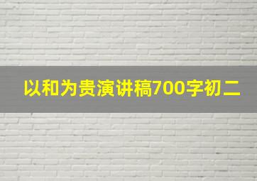 以和为贵演讲稿700字初二