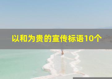 以和为贵的宣传标语10个