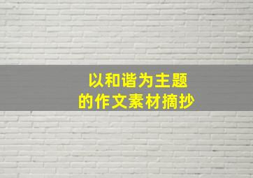 以和谐为主题的作文素材摘抄