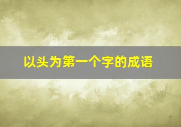 以头为第一个字的成语