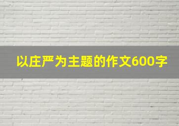 以庄严为主题的作文600字