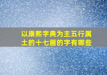 以康熙字典为主五行属土的十七画的字有哪些