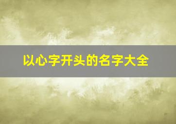 以心字开头的名字大全