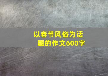 以春节风俗为话题的作文600字