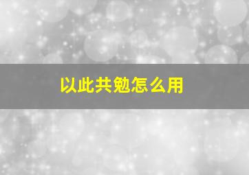 以此共勉怎么用