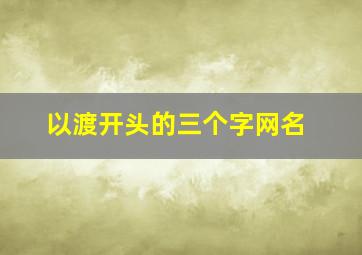 以渡开头的三个字网名