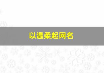 以温柔起网名