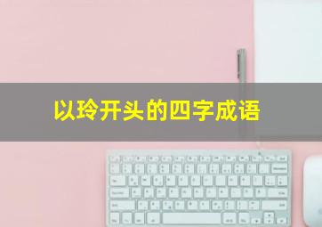 以玲开头的四字成语