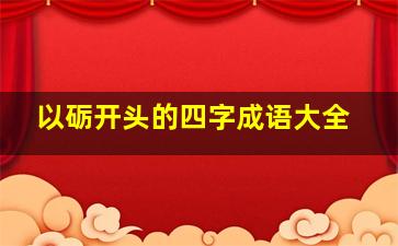 以砺开头的四字成语大全