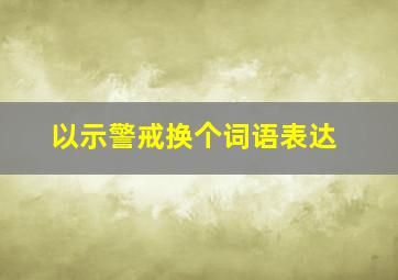 以示警戒换个词语表达