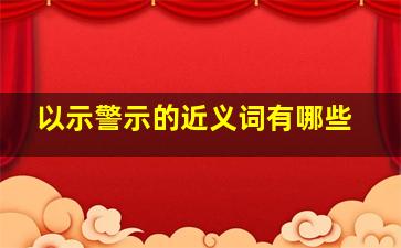 以示警示的近义词有哪些