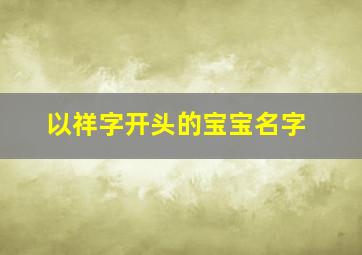 以祥字开头的宝宝名字