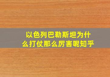 以色列巴勒斯坦为什么打仗那么厉害呢知乎