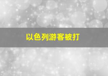 以色列游客被打