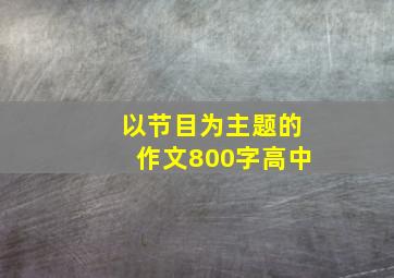 以节目为主题的作文800字高中