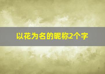 以花为名的昵称2个字