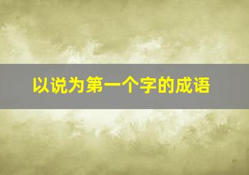 以说为第一个字的成语