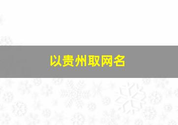 以贵州取网名