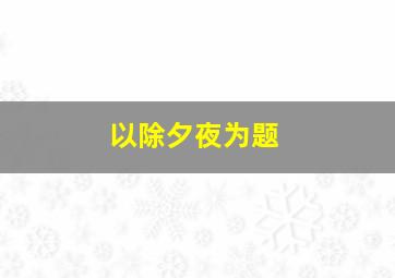 以除夕夜为题